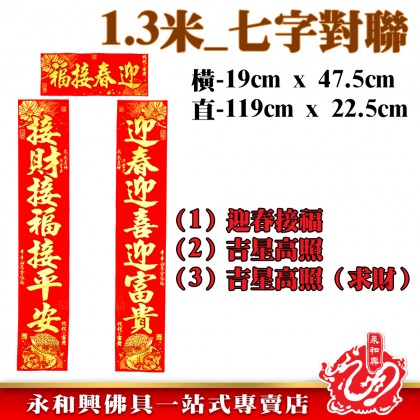 1.3米 金粉七字對聯-WING WOH HING